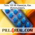 Гель 100 Мг Камагра, Как Использовать viagra1